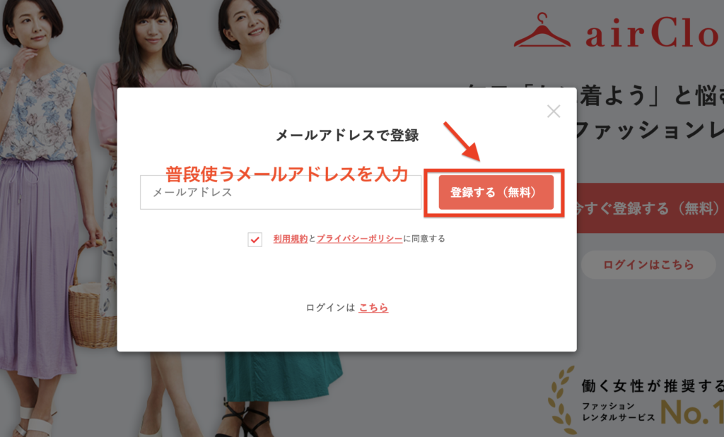 エアークローゼットの無料登録・入会方法に関する参考画像