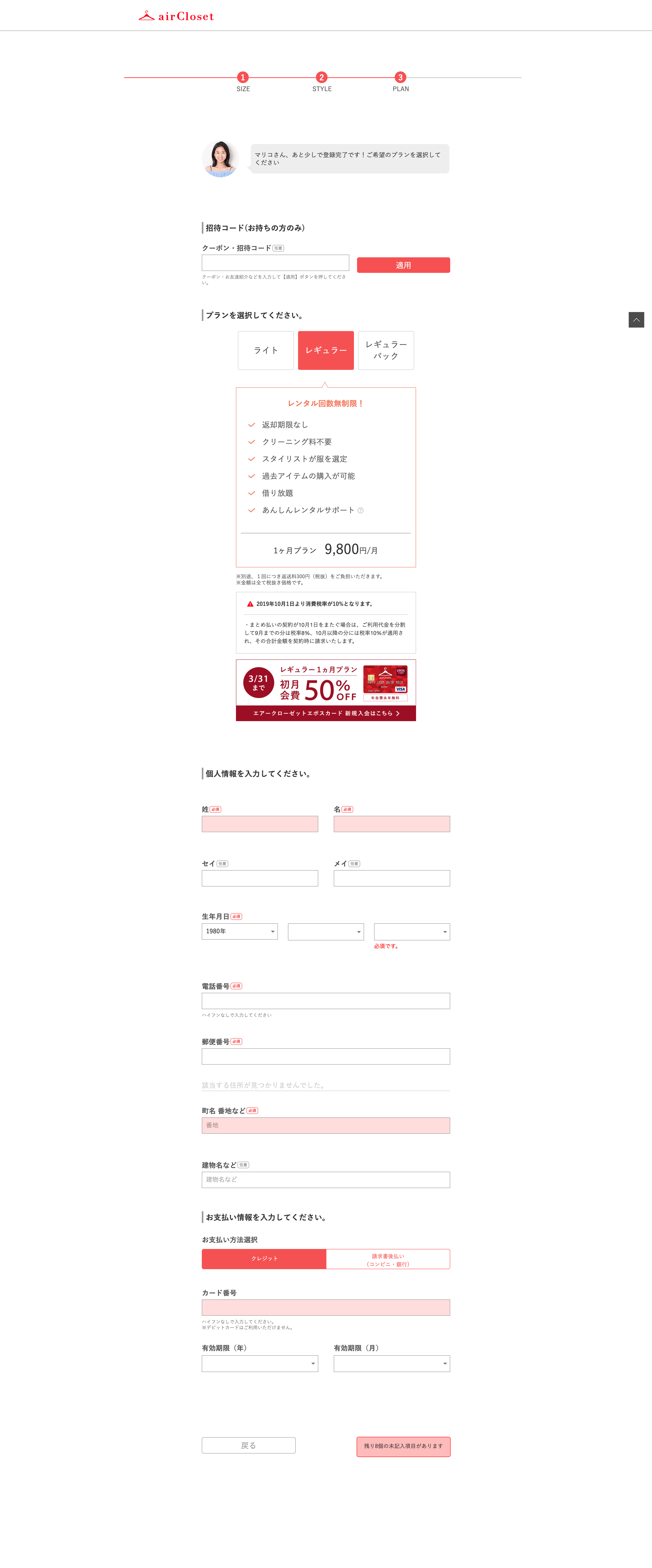 エアークローゼット(airCloset)の月額有料登録・入会に関する参考画像