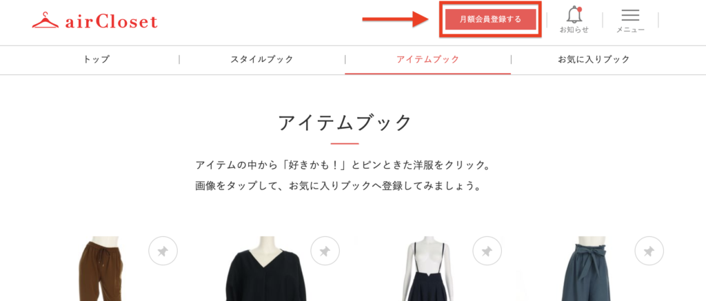 エアークローゼット(airCloset)の月額会員登録に関する参考画像