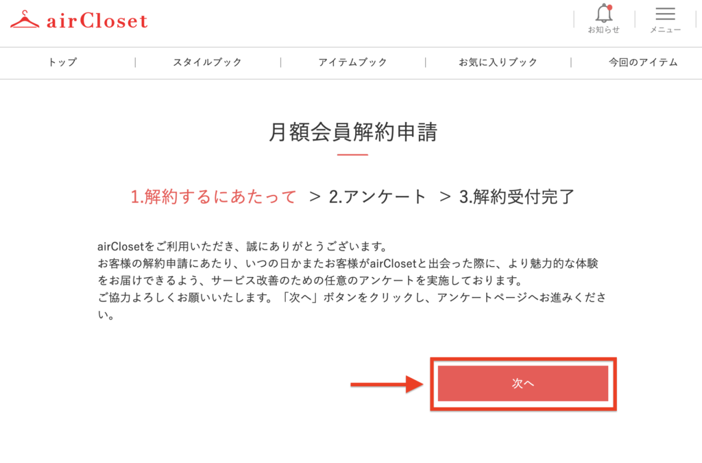 エアークローゼットの解約方法に関する参考画像