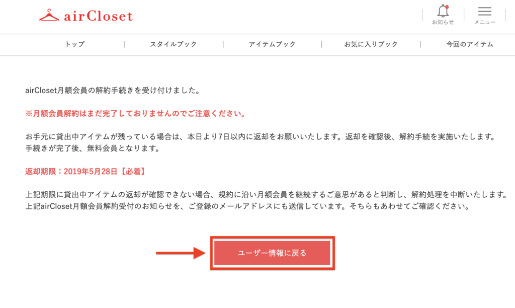 エアークローゼットの解約方法に関する参考画像
