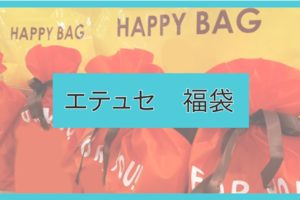 21年版 バナナリパブリック福袋の中身をネタバレ 購入方法や予約開始日は Bananarepublic ファッションコクシネル