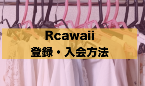 アールカワイイの登録方法に関する参考画像