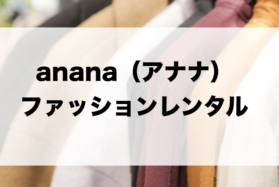Anana アナナ のワンピースがレンタル出来るサービスは コートやパンツの洋服ファッションも ファッションコクシネル