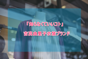 知らなくていいコト吉高由里子の衣装ブランドに関する参考画像