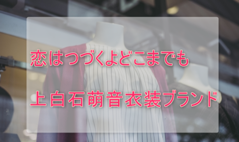 恋はつづくよどこまでも上白石萌音の衣装ブランドに関する参考画像