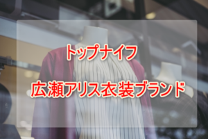 トップナイフ広瀬アリスの衣装ブランドに関する参考画像