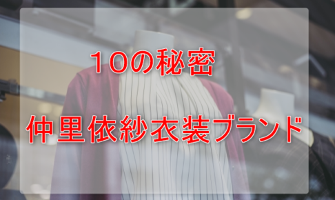 10の秘密仲里依紗の衣装ブランドに関する参考画像