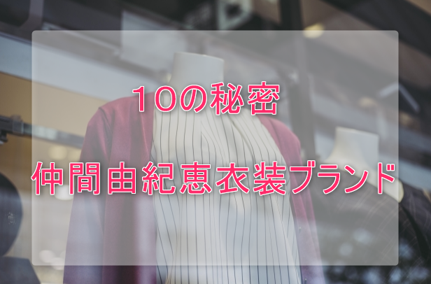 10の秘密仲間由紀恵の衣装ブランドに関する参考画像