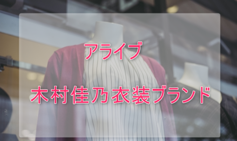 アライブ木村佳乃の衣装ブランドに関する参考画像