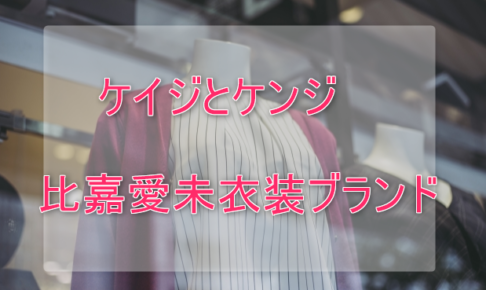 ケイジとケンジ比嘉愛未の衣装ブランドに関する参考画像