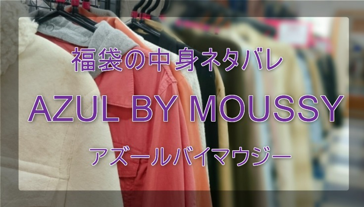 ネットでも AZUL by moussy - AZUL BY MOUSSY 2021年福袋の通販 by れ