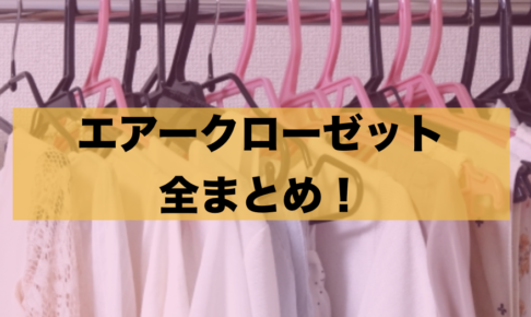 エアークローゼットのまとめに関する参考画像