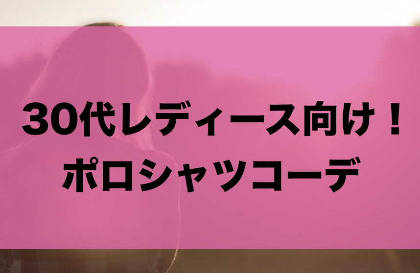 30代女性向けポロシャツコーデに関する参考画像