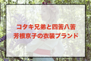 芳根京子の衣装ブランドに関する参考画像