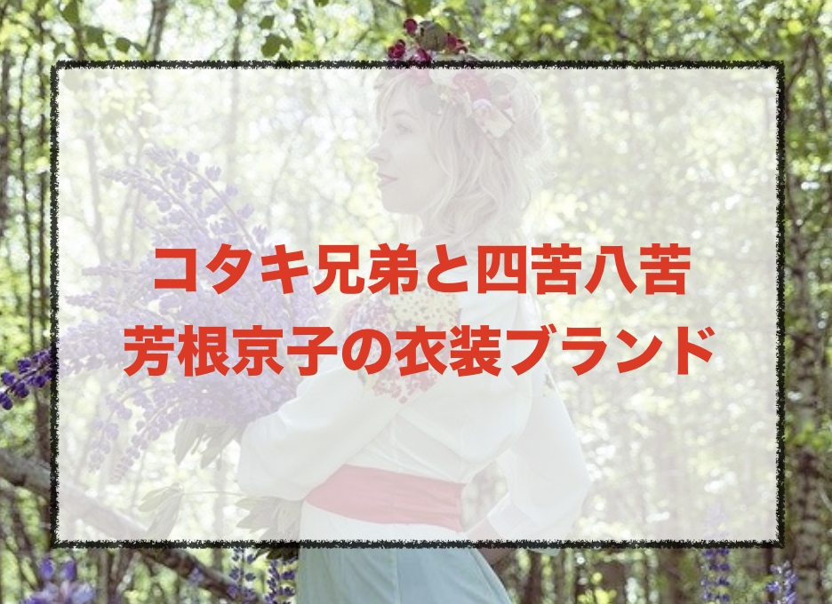 芳根京子の衣装ブランドに関する参考画像