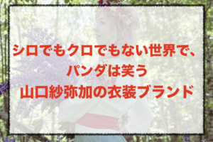 シロクロ山口紗弥加の衣装ブランドに関する参考画像