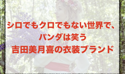 シロクロ吉田美月喜の衣装ブランドに関する参考画像