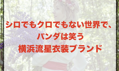 シロクロの横浜流星の衣装ブランドに関する参考画像