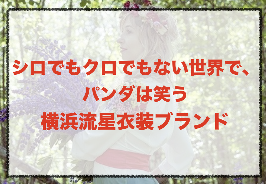 シロクロの横浜流星の衣装ブランドに関する参考画像