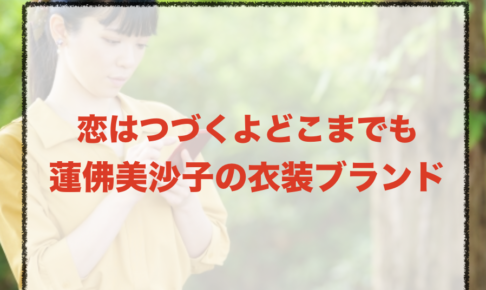 恋はつづくよの蓮佛美沙子の衣装ブランドに関する参考画像