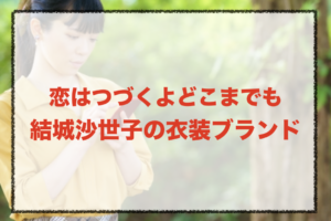 恋はつづくよどこまでもの結城沙世子の衣装ブランドに関する参考画像