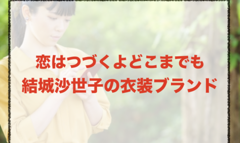 恋はつづくよどこまでもの結城沙世子の衣装ブランドに関する参考画像
