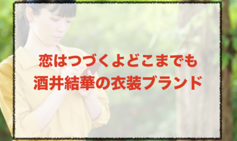 恋はつづくよどこまでも酒井結華の衣装ブランドに関する参考画像