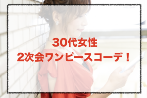 2次会のワンピースコーデに関する参考画像