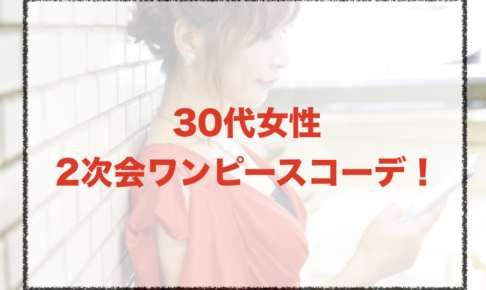 2次会のワンピースコーデに関する参考画像