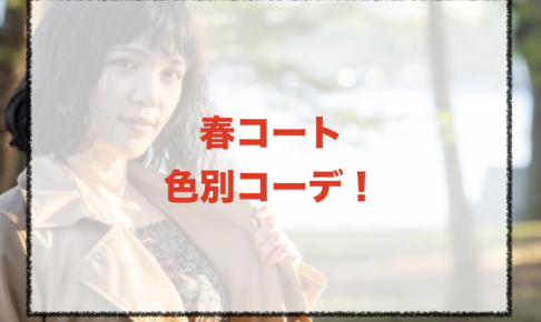 春コートのコーデに関する参考画像