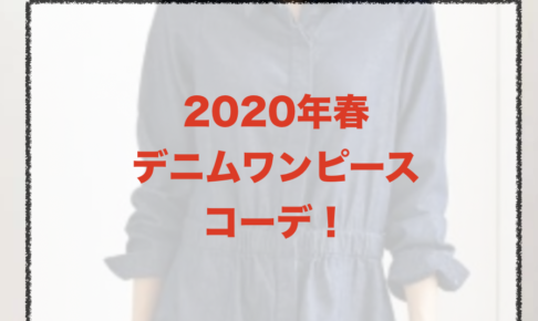 デニムワンピースのコーデに関する参考画像