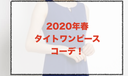 タイトワンピースの春コーデに関する参考画像