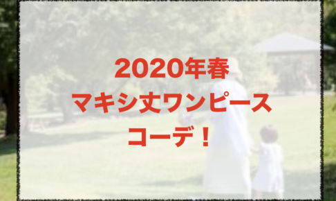 マキシ丈ワンピースの春コーデに関する参考画像
