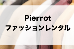 Pierrot（ピエロ）のファッションレンタルに関する参考画像