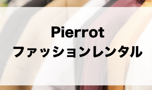 Pierrot（ピエロ）のファッションレンタルに関する参考画像