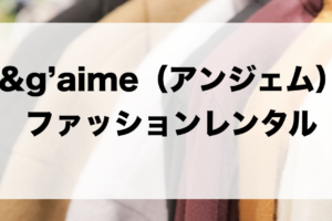 アンジェムのファッションレンタルに関する参考画像