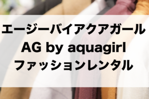 エージーバイアクアガールのファッションレンタルに関する参考画像