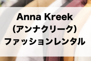 アンナクリークのファッションレンタルに関する参考画像