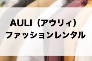 AULI（アウリィ）のファッションレンタルに関する参考画像