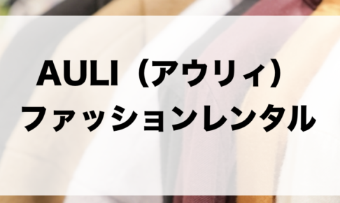 AULI（アウリィ）のファッションレンタルに関する参考画像
