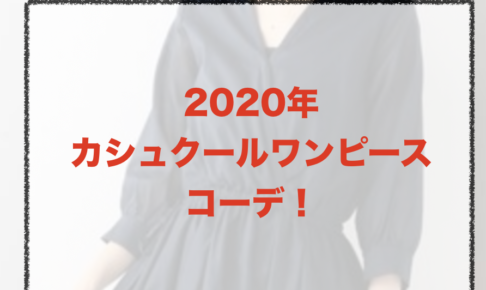 カシュクールワンピースの春コーデに関する参考画像