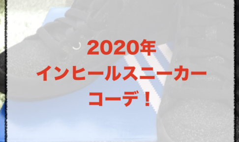インヒールスニーカーのコーデに関する参考画像