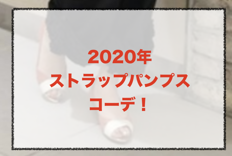 年 ストラップパンプス人気コーデや組み合わせ トレンドカラーも30代レディース向けに紹介 ファッションコクシネル