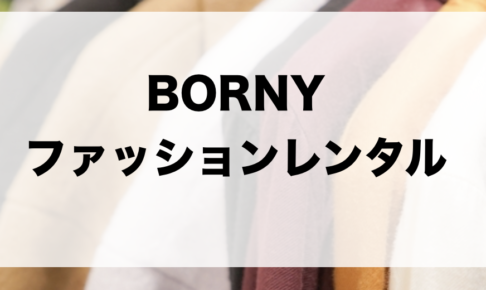 ファッションレンタルサービス ファッションコクシネル