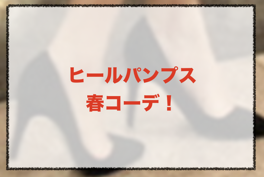 21年春 ヒールパンプスの人気色別コーデや組み合わせ トレンドカラーも30代レディース向けに紹介