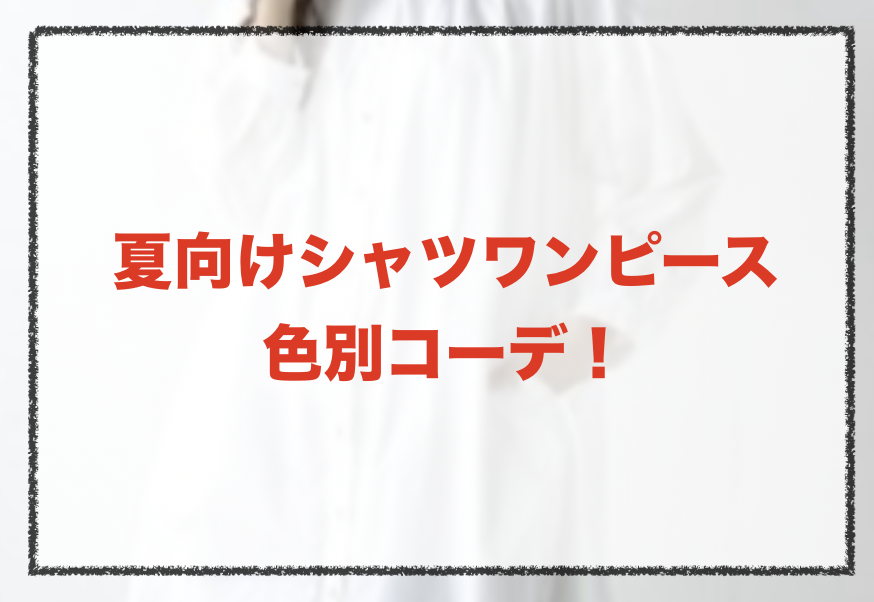 21年夏 シャツワンピースの人気色別コーデや組み合わせ トレンドや30代女性向けの合わせ方