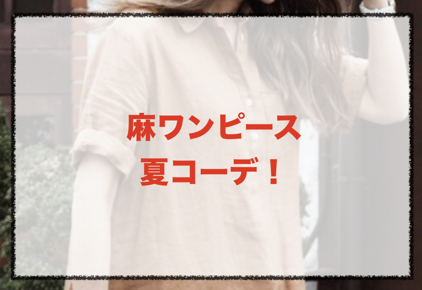 21年夏 麻ワンピースの人気色別コーデや組み合わせ トレンドや30代女性向けの合わせ方 ファッションコクシネル