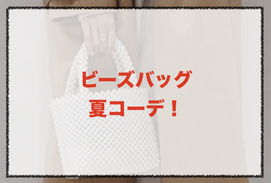 21年夏 ビーズバッグの人気色別コーデや組み合わせ トレンドや30代女性向けの合わせ方