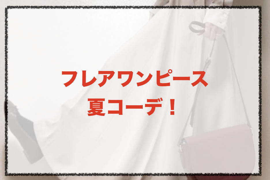 21年夏 フレアワンピースの人気色別コーデや組み合わせ トレンドや30代女性向けの合わせ方 ファッションコクシネル